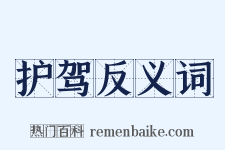 护驾反义词是什么意思的图片